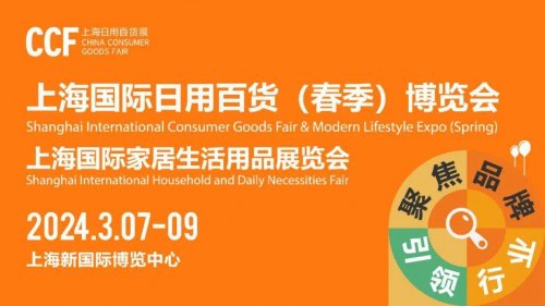 2024年中国上海日用百货(春季)展览会-展位预订