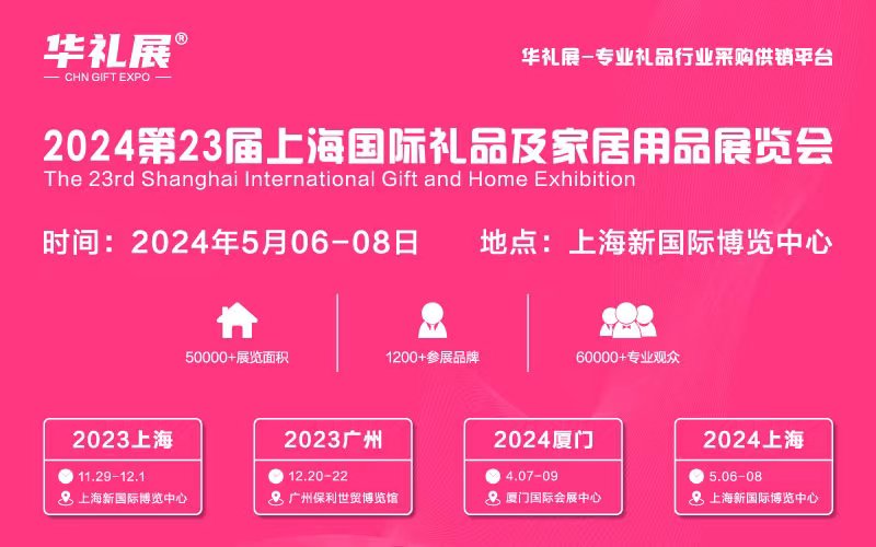 2024国际礼品展丨2024上海礼品展丨华礼展