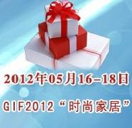 gif2012第10届上海时尚家居用品,礼品及休闲用品展览会